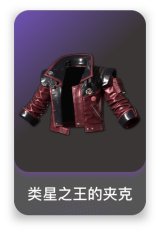 类星之王的夹克