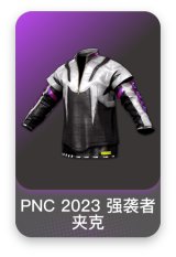 PNC 2023 强袭者夹克
