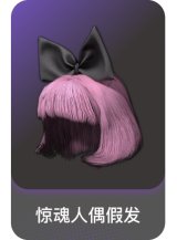 惊魂人偶假发