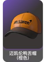 迈凯伦鸭舌帽(橙色)