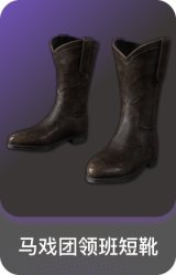 马戏团领班短靴