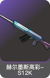 赫尔墨斯高彩-S12K
