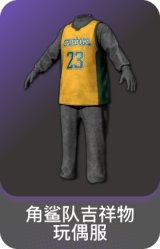 角鲨队吉祥物玩偶服