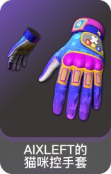 AIXLEFT的猫咪控手套