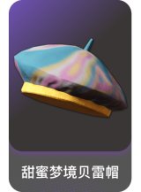 甜蜜梦境贝雷帽