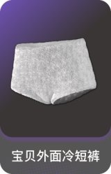 宝贝外面冷短裤