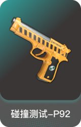 碰撞测试-P92