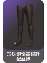 珍珠缀饰高跟鞋配丝袜