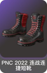 PNC 2022 连战连捷短靴