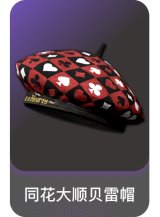 同花大顺贝雷帽