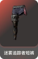 迷雾追踪者短裤