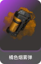 橘色烟雾弹
