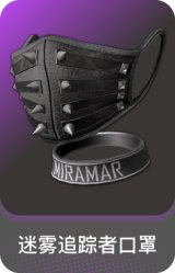 迷雾追踪者口罩