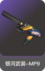 银河武装-MP9