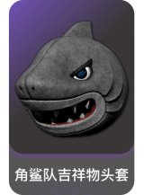 角鲨队吉祥物头套