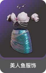 美人鱼服饰