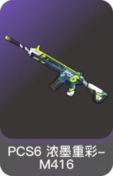 PCS6 浓墨重彩-M416