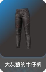 大灰狼的牛仔裤