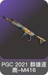 PGC 2021 群雄逐鹿-M416