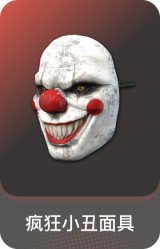 疯狂小丑面具