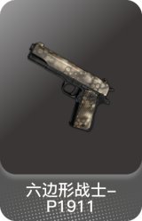 六边形战士-P1911