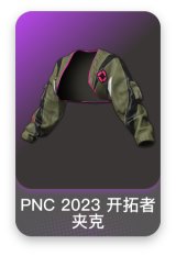 PNC 2023 开拓者夹克