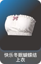 快乐冬眠蝴蝶结上衣