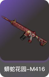 蟒蛇花园-M416