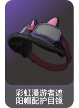 彩虹漫游者遮阳帽配护目镜