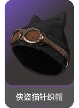 侠盗猫针织帽