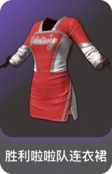 胜利啦啦队连衣裙