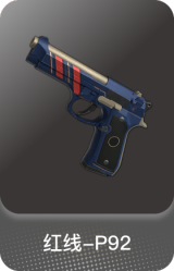 红线-P92