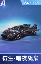 仿生·暗夜战枭