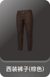 西装裤子(棕色)