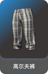 高尔夫裤