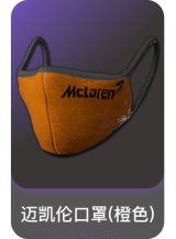 迈凯伦口罩(橙色)