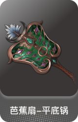 芭蕉扇-平底锅
