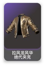 拉风龙风华绝代夹克