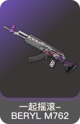 一起摇滚-BERYL M762