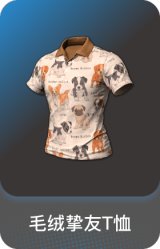 毛绒挚友T恤