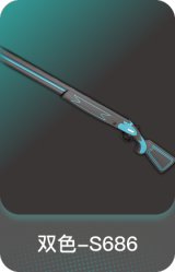 双色-S686
