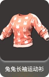 兔兔长袖运动衫