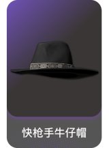 快枪手牛仔帽