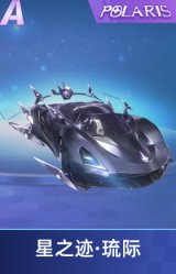 星之迹·琉际