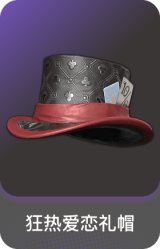 狂热爱恋礼帽