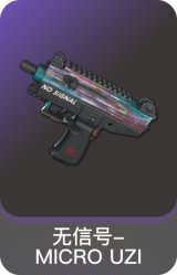 无信号-MICRO UZI
