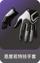 恩度若特技手套