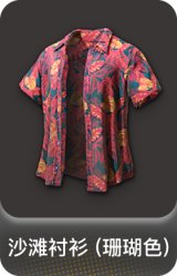 沙滩衬衫 (珊瑚色)