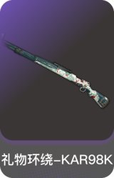 礼物环绕-KAR98K