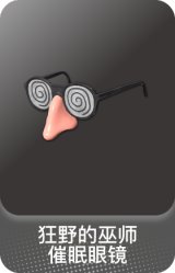 狂野的巫师催眠眼镜